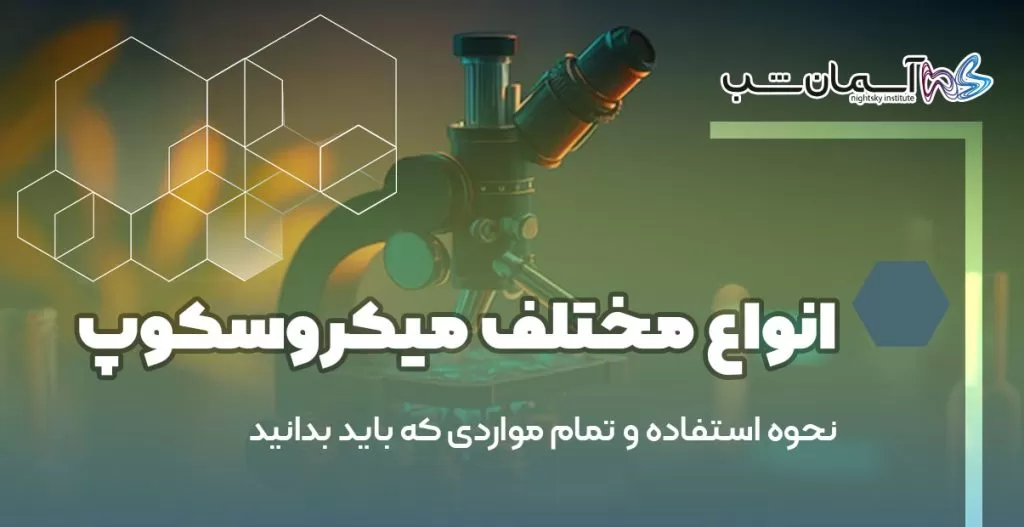 انواع مختلف میکروسکوپ و نحوه استفاده از آن‌ها