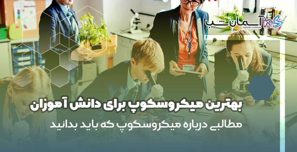 بهترین میکروسکوپ برای دانش آموزان