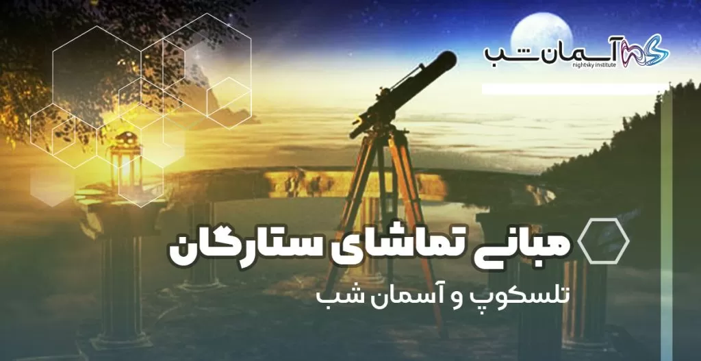 تلسکوپ و آسمان شب