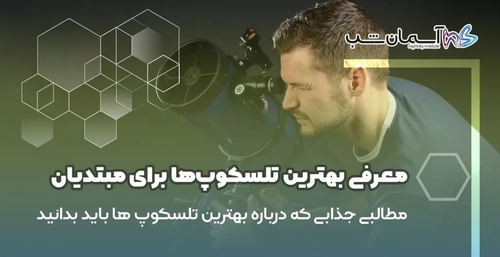 معرفی بهترین تلسکوپ‌ها برای مبتدیان