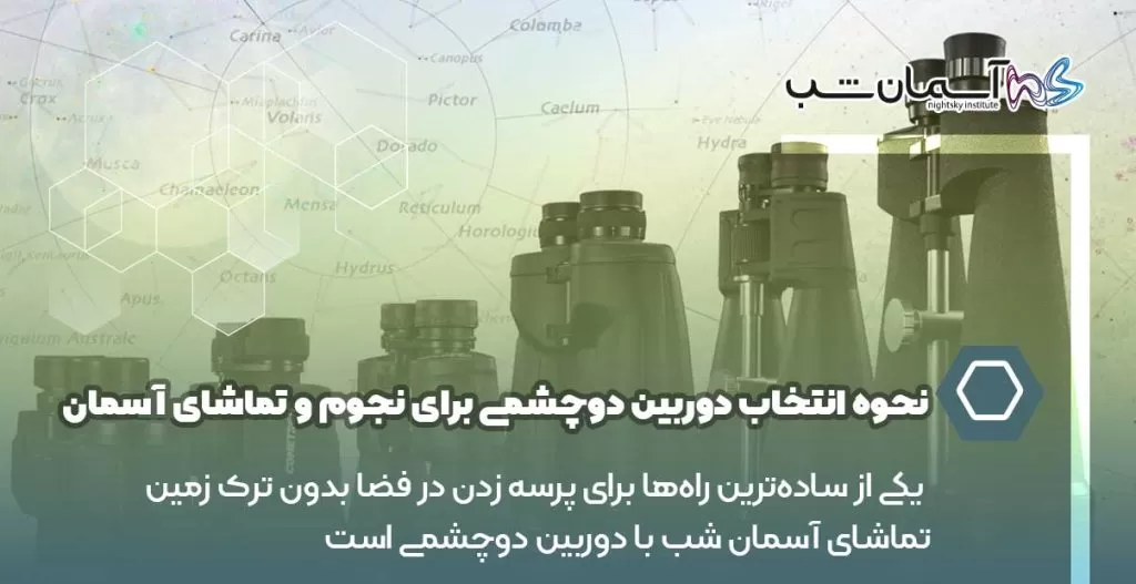 نحوه انتخاب دوربین دوچشمی برای نجوم و تماشای آسمان