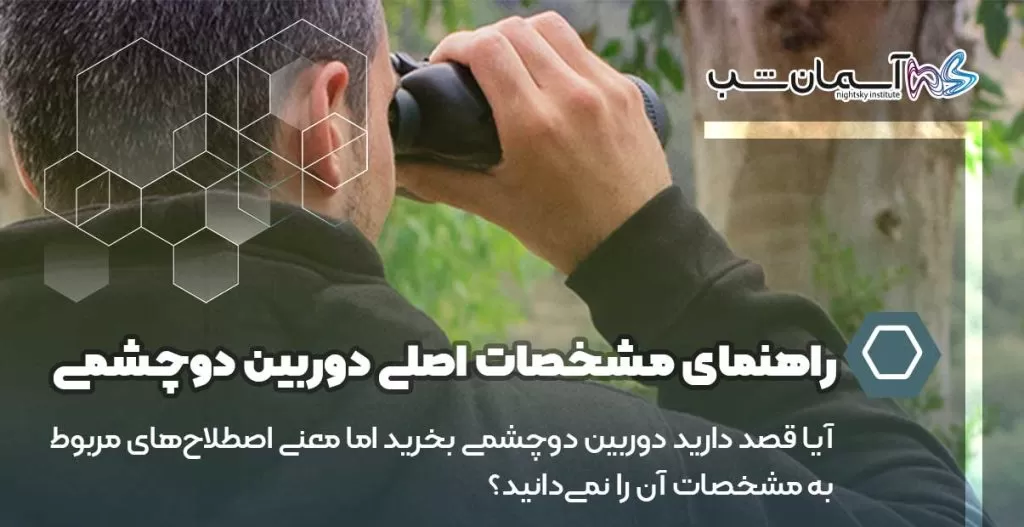 راهنمای مشخصات اصلی دوربین دوچشمی