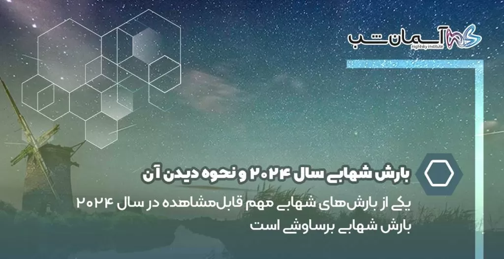 بارش شهابی سال ۲۰۲۴ و نحوه دیدن آن