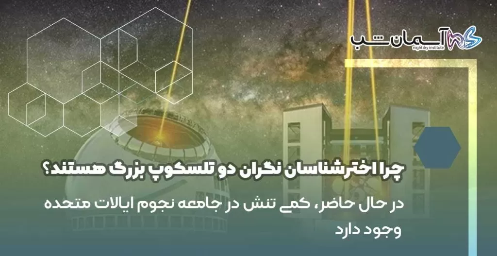 چرا دولت ایالات متحده به نجوم علاقه دارد؟