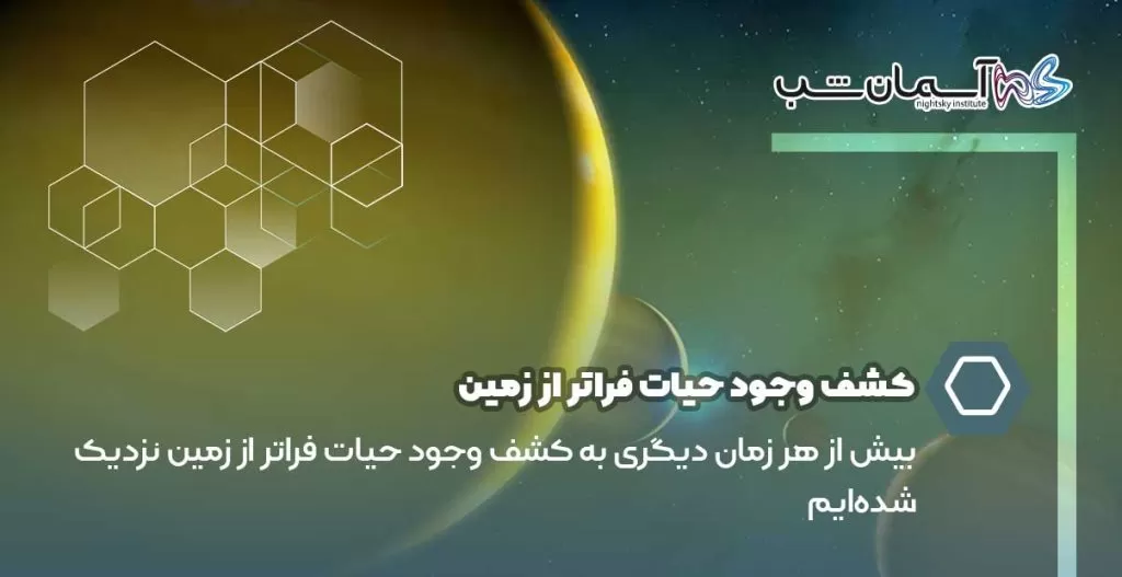 کشف وجود حیات فراتر از زمین