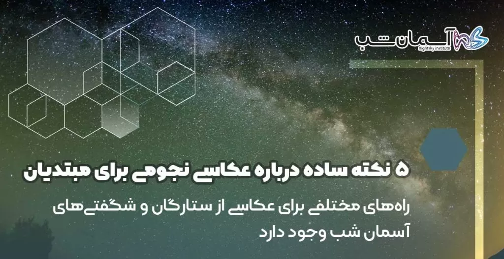 فوکوس روی کهکشان راه شیری | عکاسی نجومی برای مبتدیان