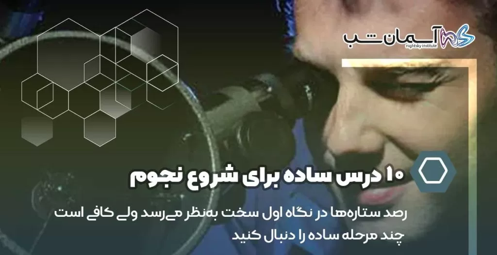 ده درس ساده برای شروع نجوم