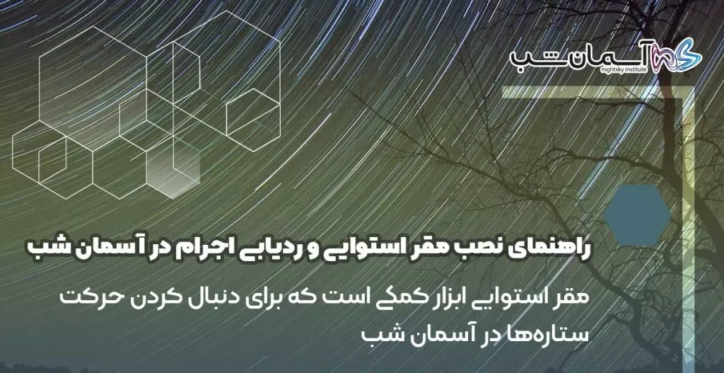 راهنمای نصب مقر استوایی و ردیابی اجرام در آسمان شب