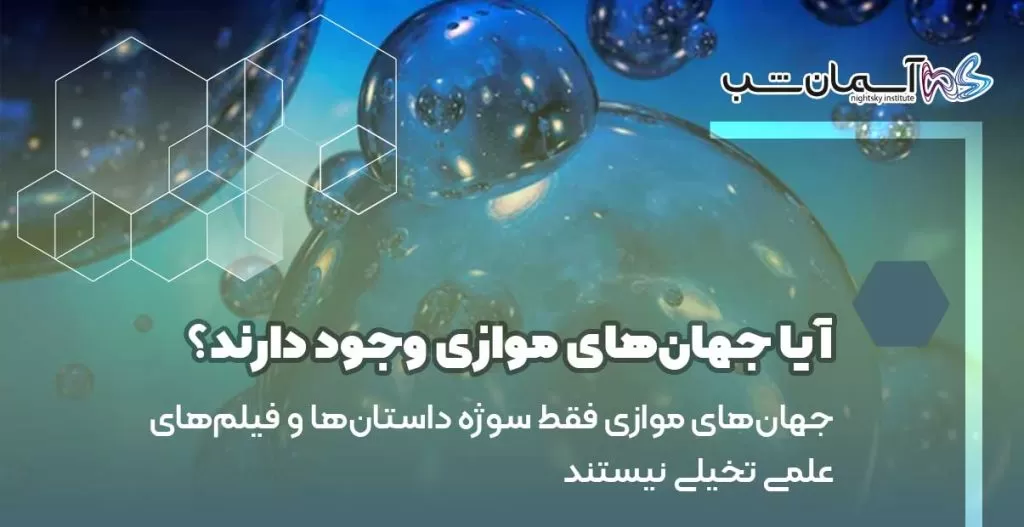 آیا جهان‌های موازی وجود دارند؟