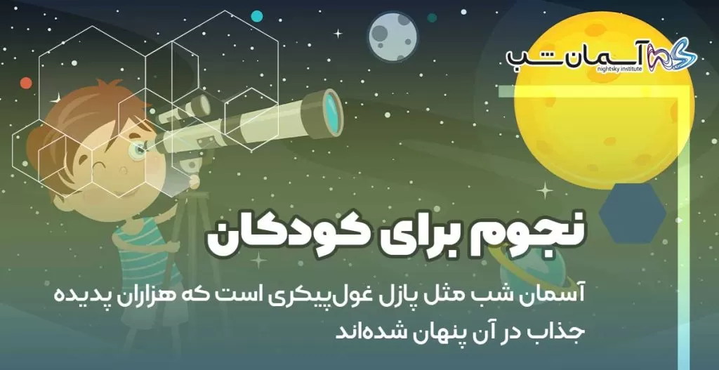 آسمان شب مثل پازل غول‌پیکری است که هزاران پدیده جذاب در آن پنهان شده‌اند