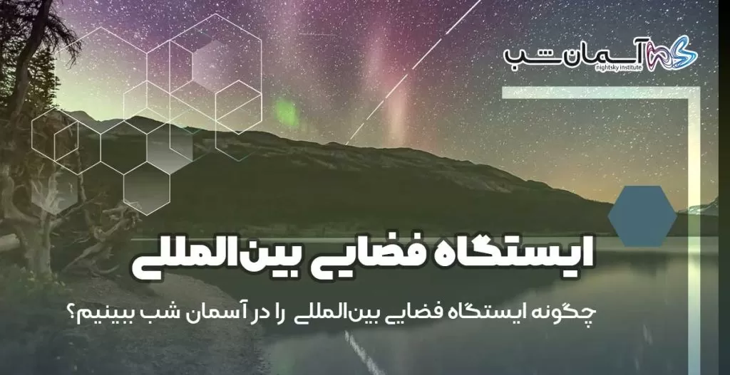 ایستگاه فضایی بین‌المللی