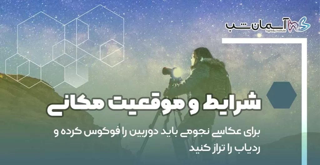 شرایط و موقعیت مکانی