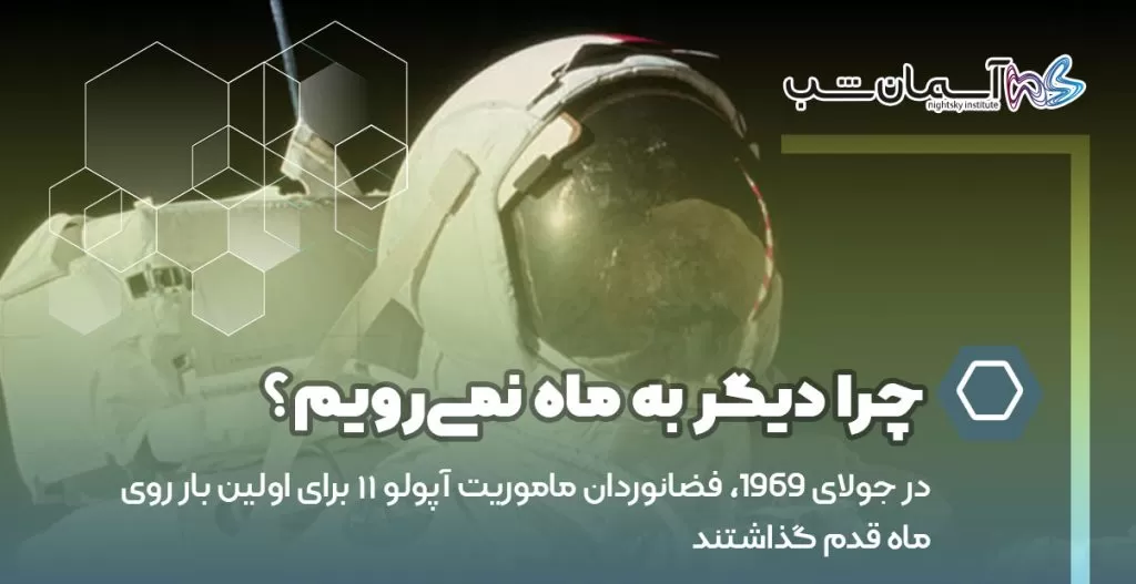 چرا دیگر به ماه نمی‌رویم؟