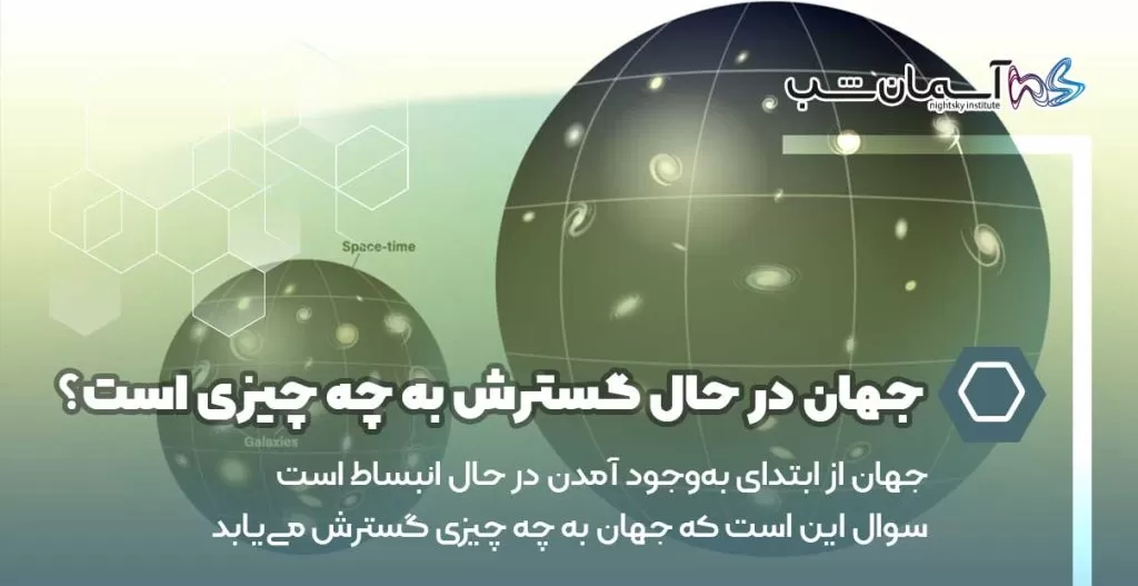 جهان در حال گسترش به چه چیزی است؟