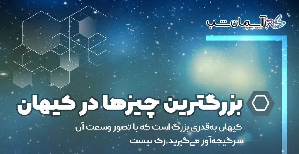 بزرگترین چیزها در کیهان