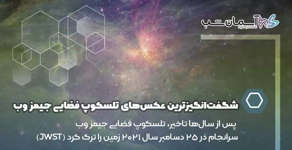 ۱۰ مورد از شگفت‌انگیزترین عکس‌های تلسکوپ فضایی جیمز وب تاکنون