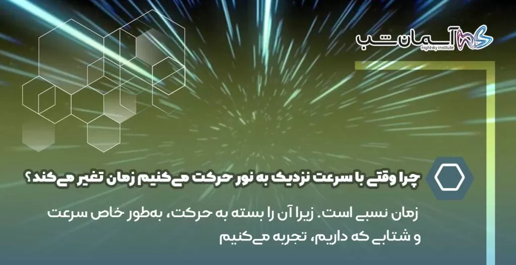 چرا وقتی با سرعت نزدیک به نور حرکت می‌کنیم زمان تغیر می‌کند؟