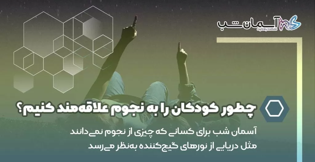 چطور کودکان را به نجوم علاقه‌مند کنیم؟