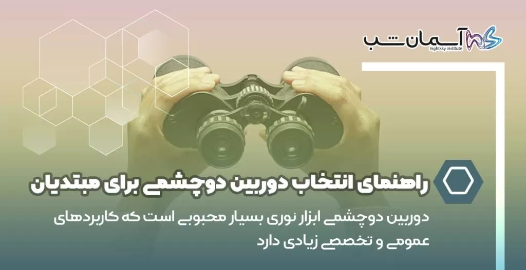 راهنمای انتخاب دوربین دوچشمی برای مبتدیان