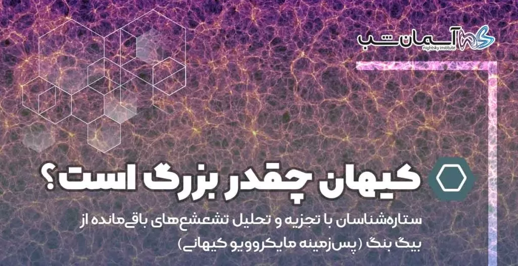 بزرگترین چیزها در کیهان