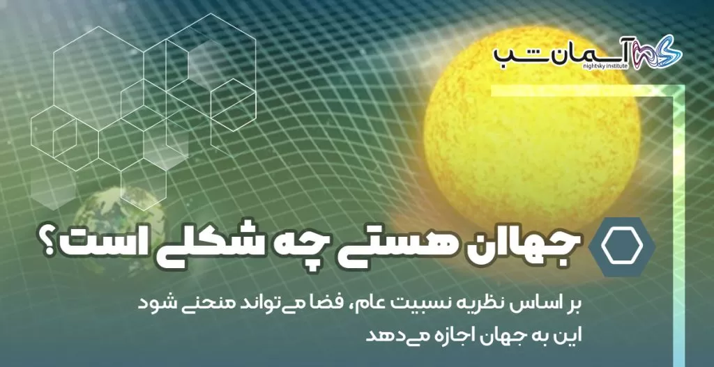 جهان هستی چه شکلی است؟
