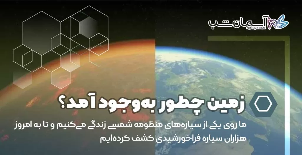 زمین چطور به‌وجود آمد؟