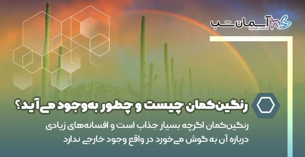 رنگین‌کمان چیست و چطور به‌وجود می‌آید؟
