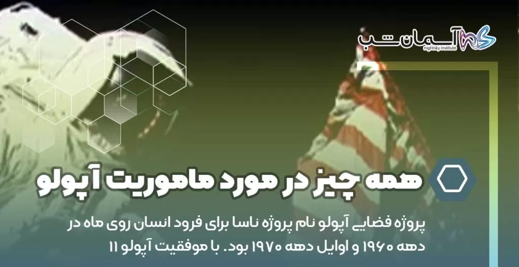 همه چیز در مورد ماموریت آپولو (فرود انسان روی ماه)