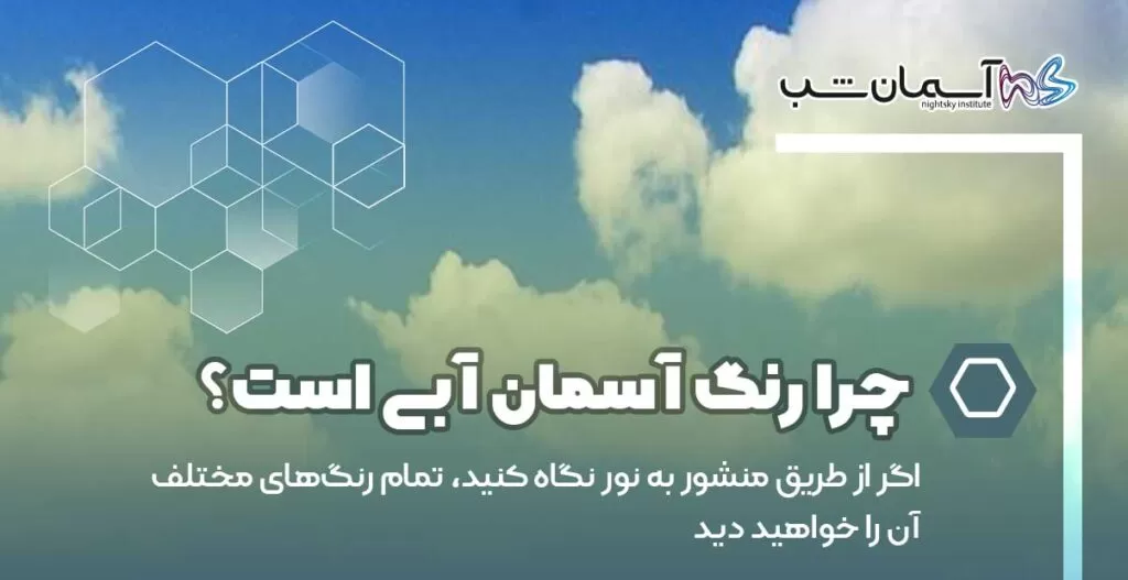 چرا رنگ آسمان آبی است؟