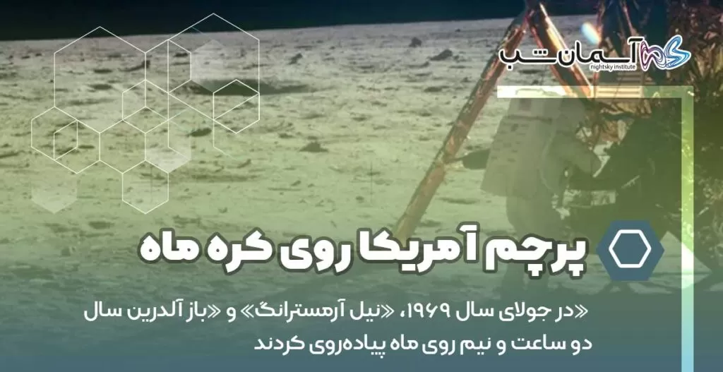 پرچم آمریکا روی کره ماه