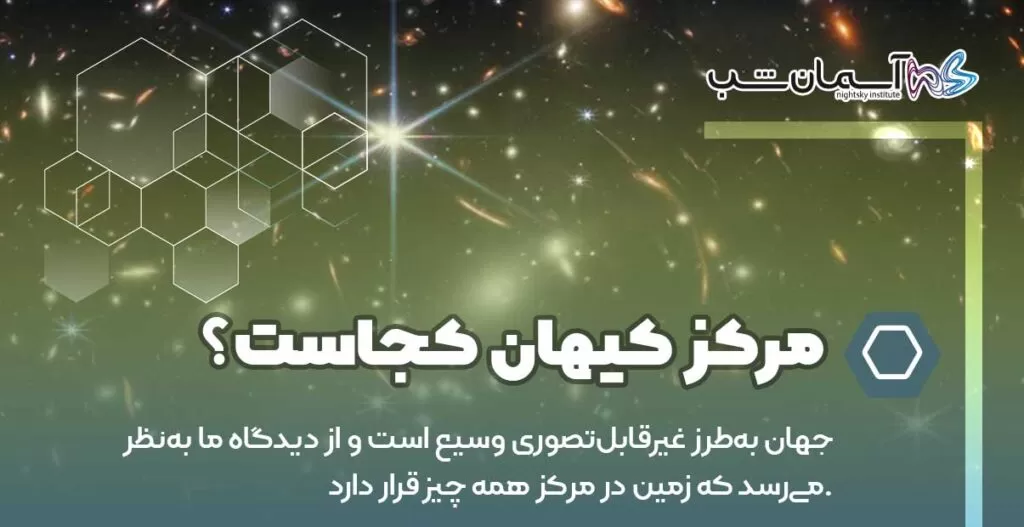مرکز کیهان کجاست؟