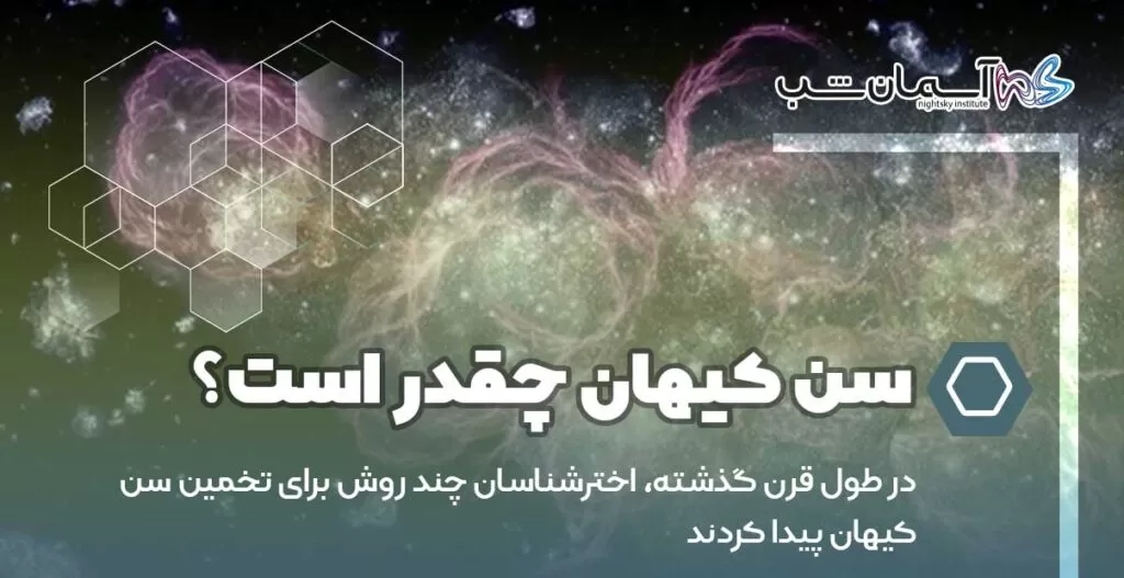 سن کیهان چقدر است؟