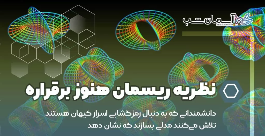 نظریه ریسمان هنوز برقراره