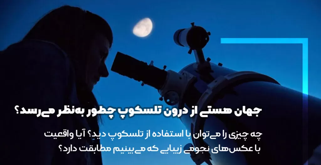 جهان هستی از درون تلسکوپ چطور به‌نظر می‌رسد؟