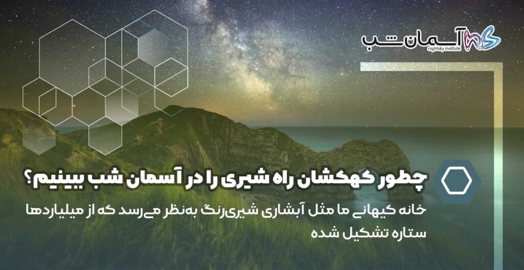 چطور کهکشان راه شیری را در آسمان شب ببینیم؟