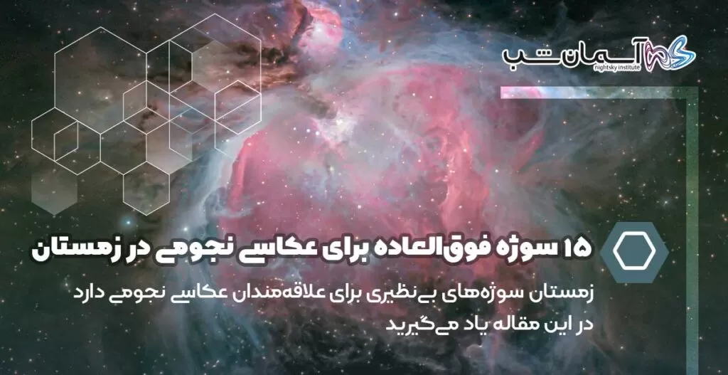 ۱۵ سوژه فوق‌العاده برای عکاسی نجومی در زمستان