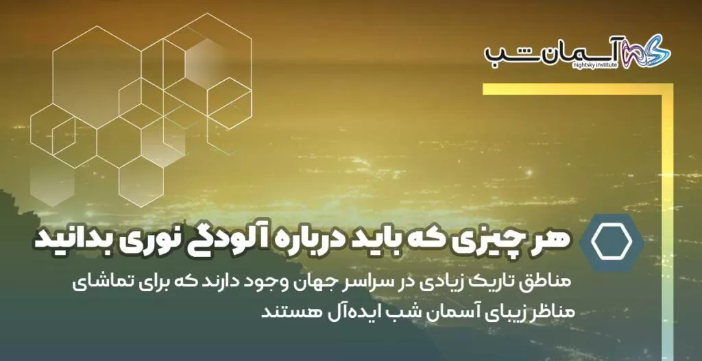 هر چیزی که باید درباره آلودگی نوری بدانید