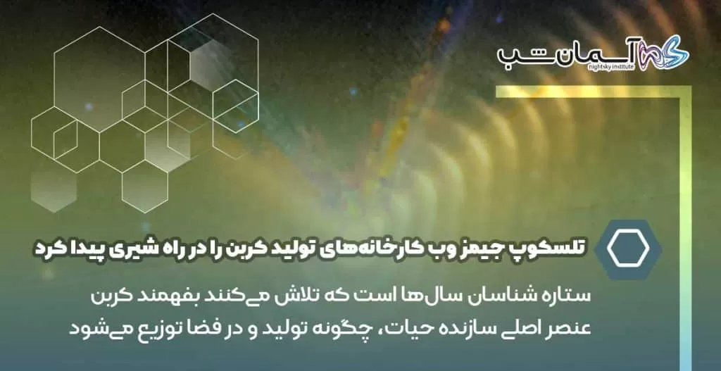 ستاره‌شناسان سال‌ها است که تلاش می‌کنند بفهمند کربن، عنصر اصلی سازنده حیات، چگونه تولید و در فضا توزیع می‌شود