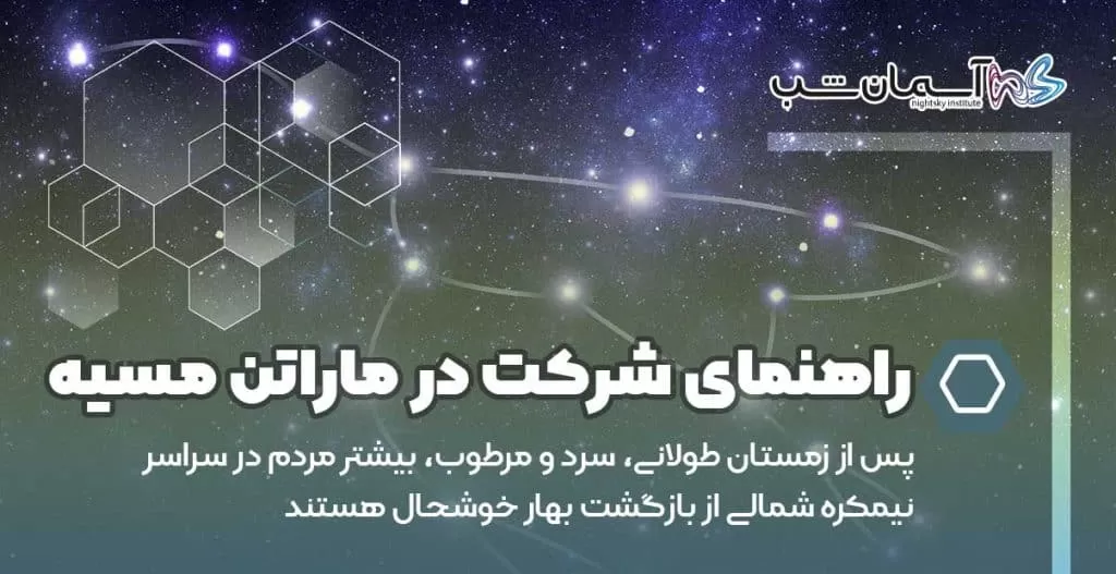 راهنمای شرکت در ماراتن مسیه