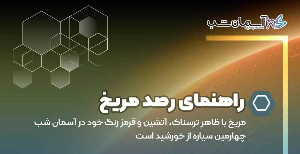 راهنمای رصد مریخ