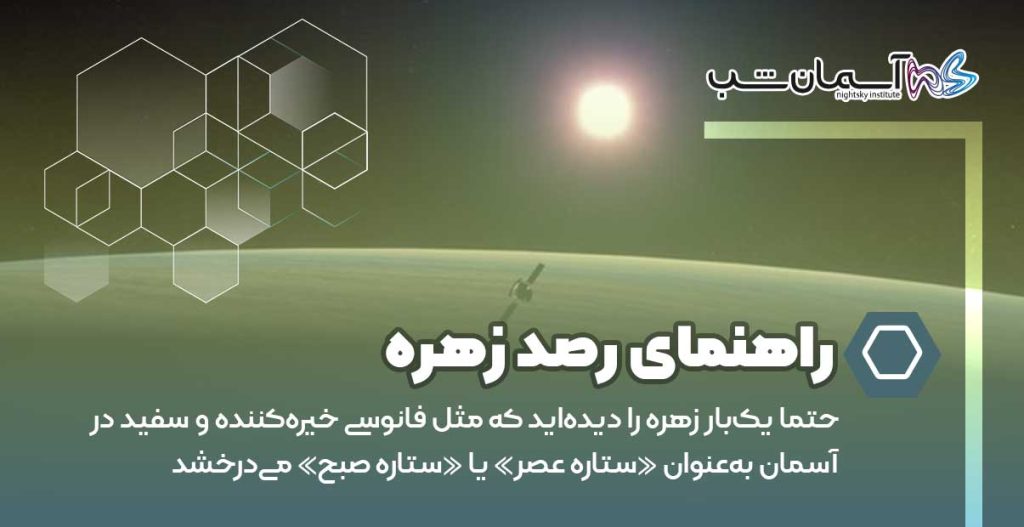 راهنمای رصد زهره