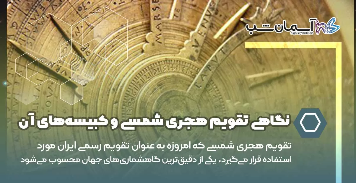 تقویم هجری شمسی که امروزه به عنوان تقویم رسمی ایران مورد استفاده قرار می‌گیرد، یکی از دقیق‌ترین گاهشماری‌های جهان محسوب می‌شود
