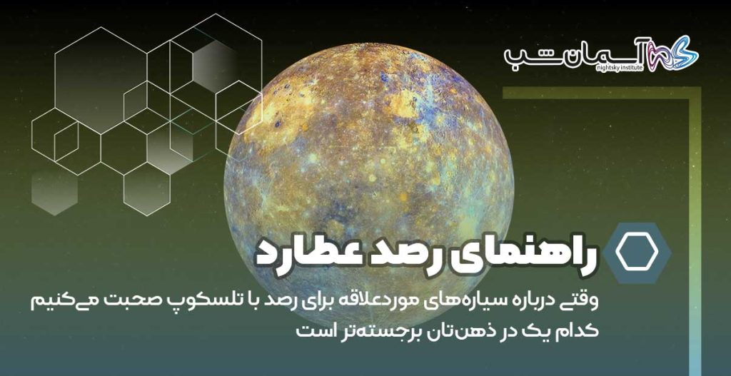 راهنمای رصد عطارد