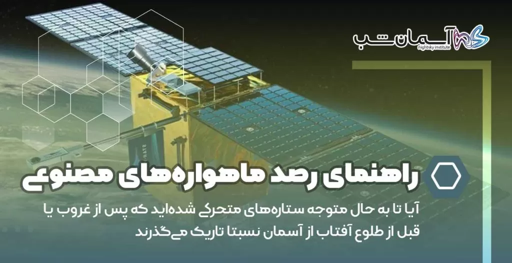 راهنمای رصد ماهواره‌های مصنوعی