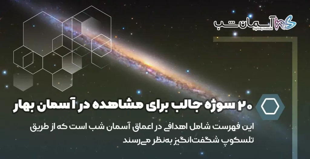 ۲۰ سوژه جالب برای مشاهده در آسمان بهار