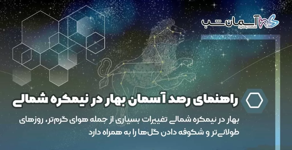 راهنمای رصد آسمان بهار در نیمکره شمالی