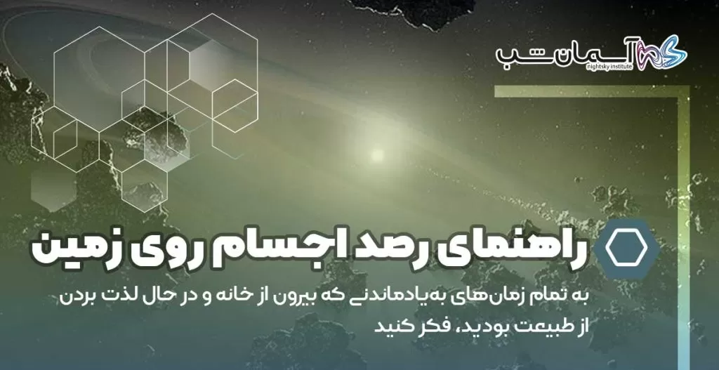 راهنمای رصد اجسام روی زمین