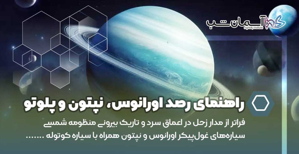 راهنمای رصد اورانوس، نپتون و پلوتو
