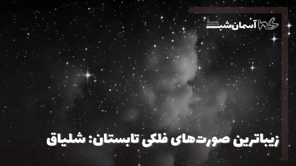 زیباترین صورت های فلکی تابستان: شلیاق