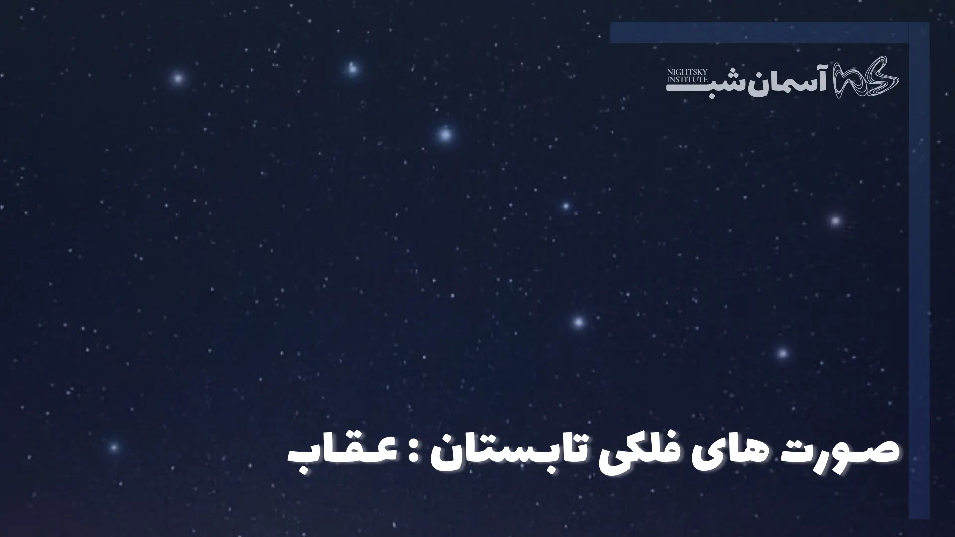 صورت‌های فلکی تابستان: عقاب